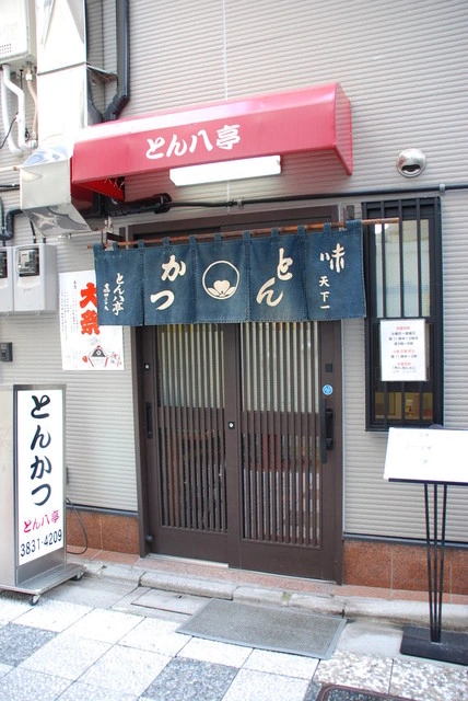 とん八亭店面及藍色門簾