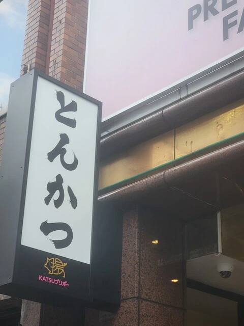Katsuプリポー新宿店的炸豬排招牌與入口外觀