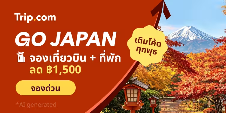 Trip.com โปรโมชันเที่ยวญี่ปุ่น
