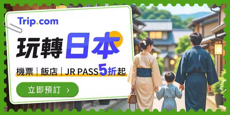 Trip.com 日本旅行優惠：機票、飯店及 JR Pass 5 折起，依活動適用方案